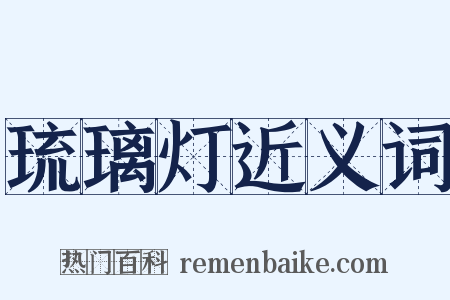 琉璃灯近义词是什么意思的图片